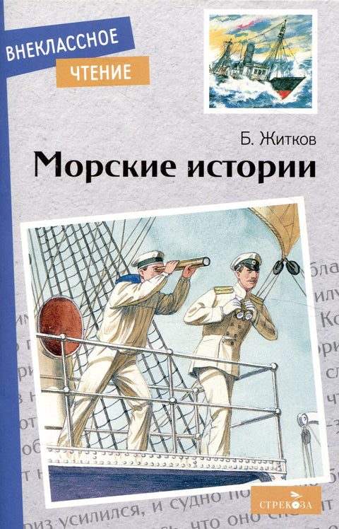 Внеклассное чтение. Морские истории.