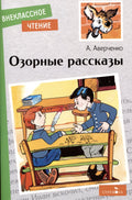 Внеклассное чтение. Озорные рассказы.
