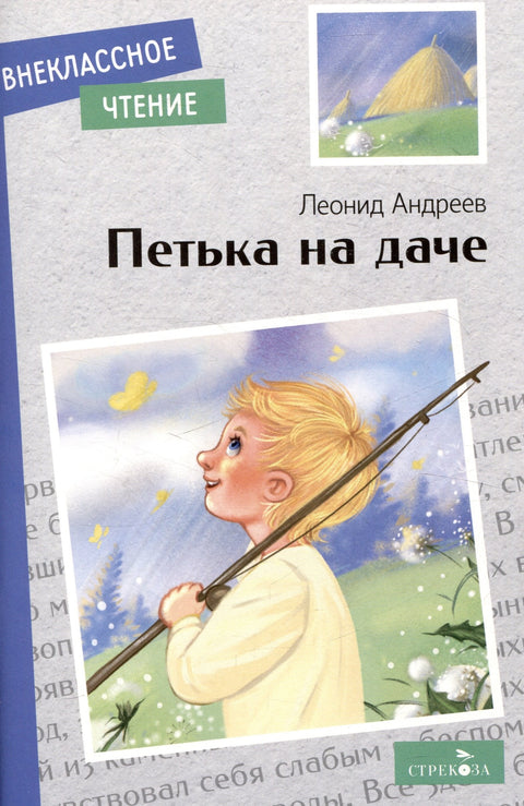 Внеклассное чтение. Петька на даче