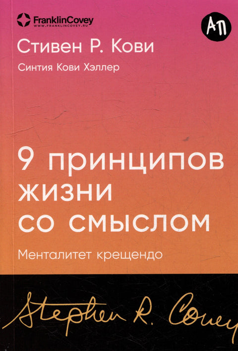 Девет принципа смисленог живота: Крешендо менталитет