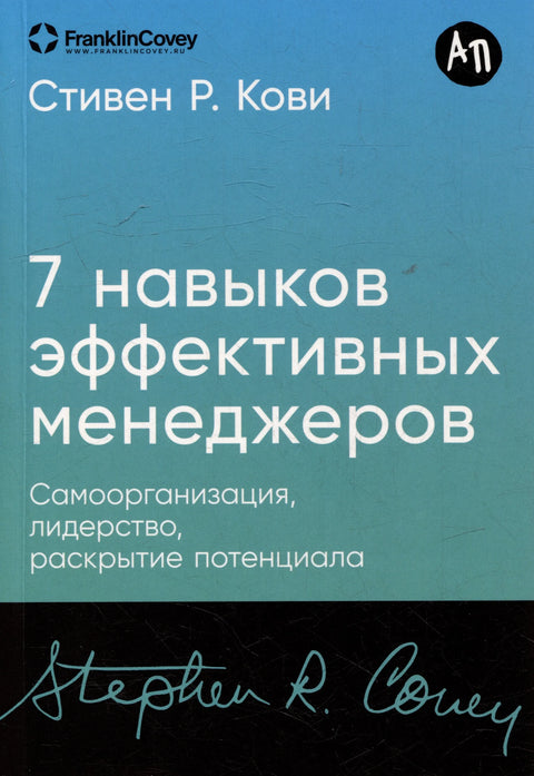 Семь навыков эффективных менеджеров: Самоорганизация, лидерство, раскрытие потенциала