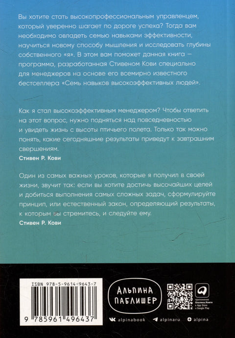 Семь навыков эффективных менеджеров: Самоорганизация, лидерство, раскрытие потенциала