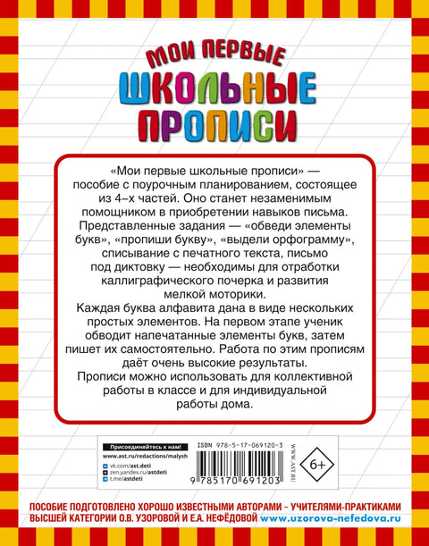 Мои первые школьные прописи. В 4 ч. Ч. 1