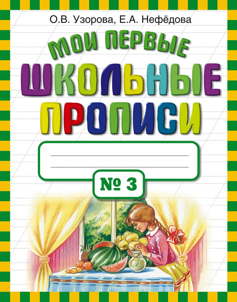 Моје прве школске свеске. У 4 сата. Део 3