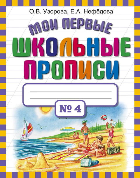 Моје прве школске свеске. У 4 сата. Део 4