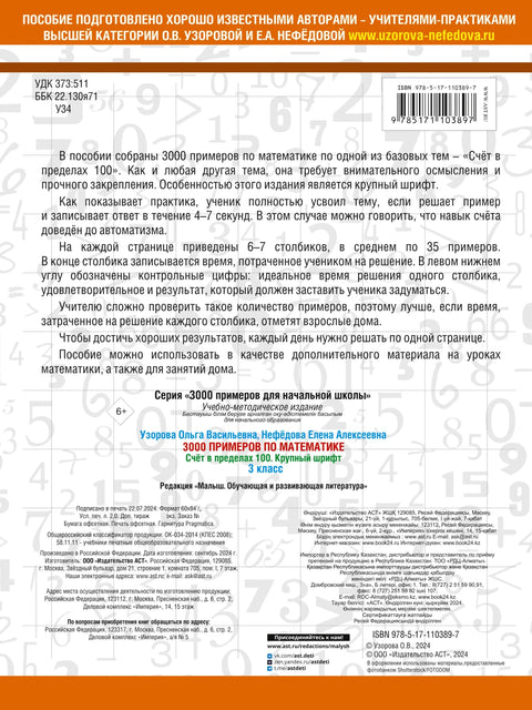 3000 примеров по математике. 3 класс. Счет в пределах 100