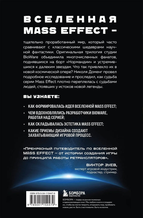 Mass Effect: Ascension to the Stars: Прича иза BioWare-ове свемирске опере