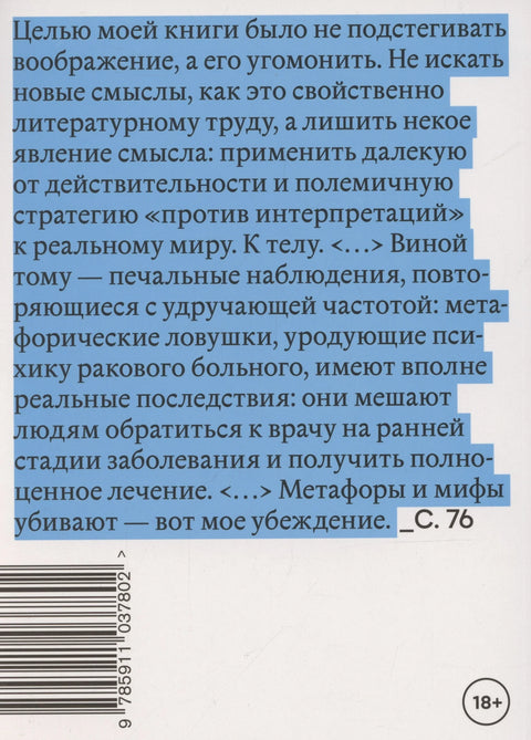 Болезнь как метафора