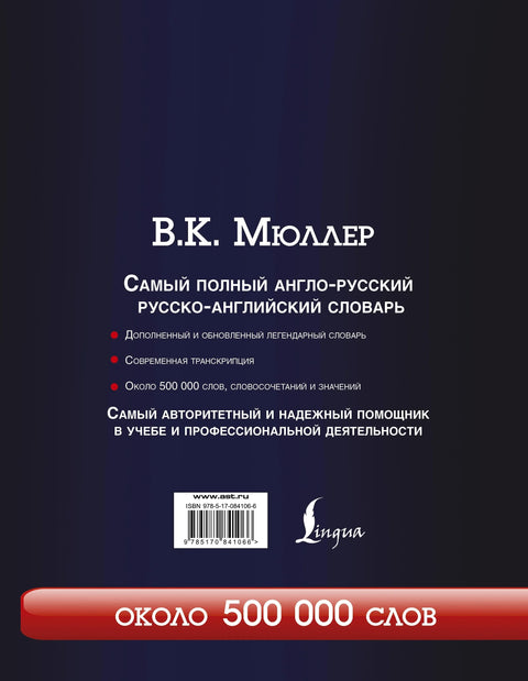 Самый полный англо-русский русско-английский словарь