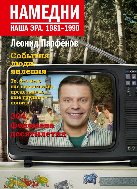 Пре неки дан. Наша ера. 1981-1990
