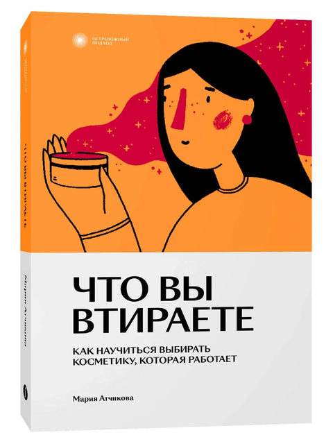 Что вы втираете. Как научиться выбирать косметику, которая работает