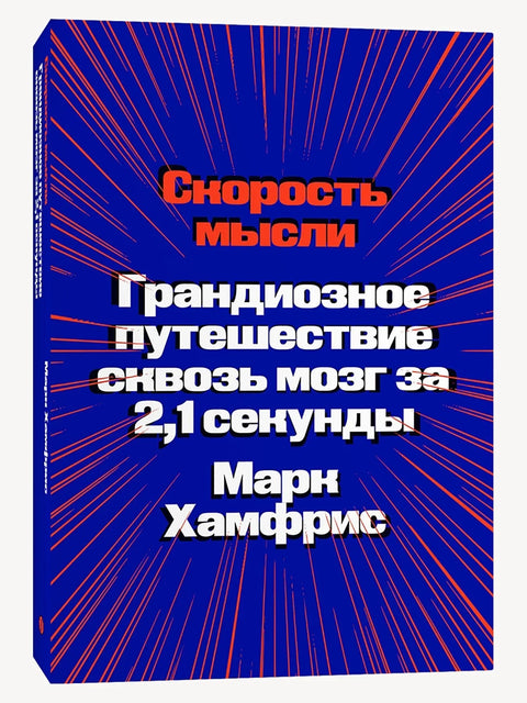 Скорость мысли. Грандиозное путешествие сквозь мозг за 2,1 секунды