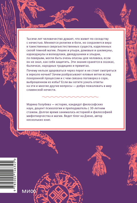 Славянская нечисть. От природных духов и вредоносных сущностей до гостей с того света
