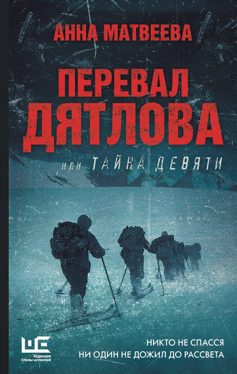 Дјатловљев превој, или мистерија деветоро