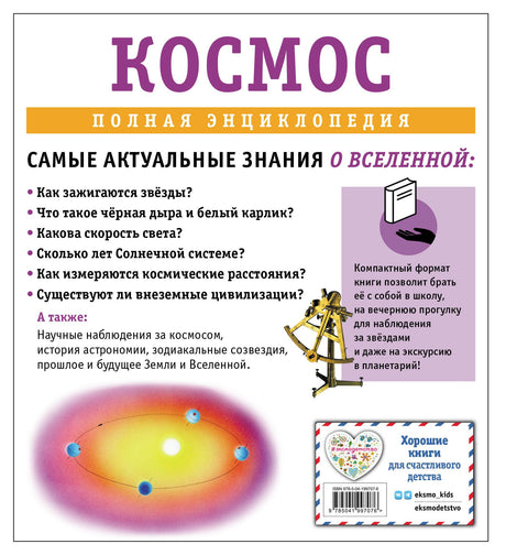 Космос. Полная энциклопедия