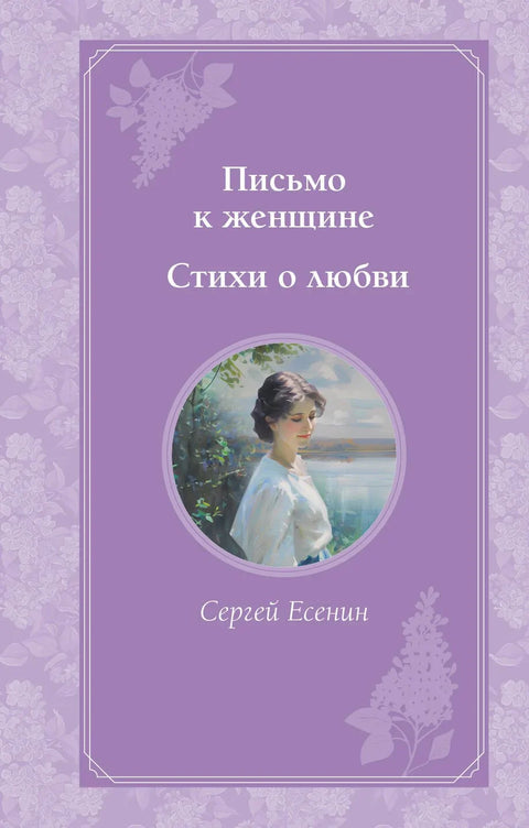 Писмо жени. Песме о љубави