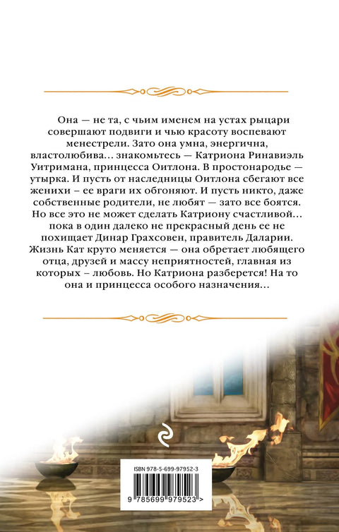 Катриона: Принцеза посебне намене