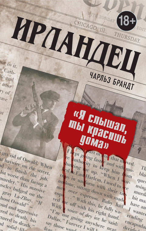 Ирац: „Чуо сам да фарбаш куће.“