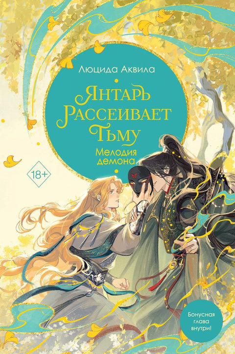 Ћилибар растерује таму. Демонова мелодија (#3)
