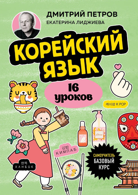 Корејски језик, 16 часова. Основни курс