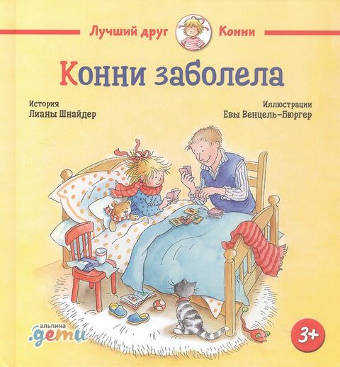 Конни заболела