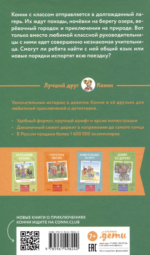 Конни в летнем лагере