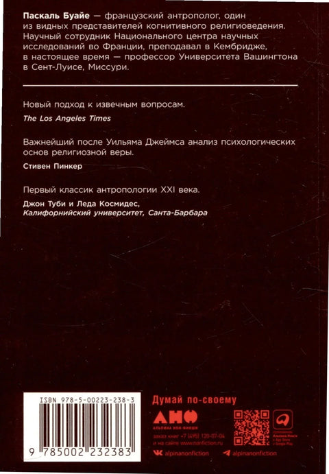 Објашњење религије: Природа религиозног размишљања