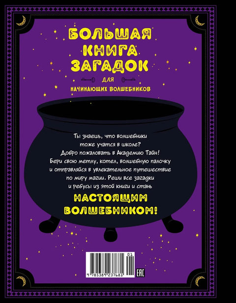 Велика књига загонетки за почетнике у чаробњаштву