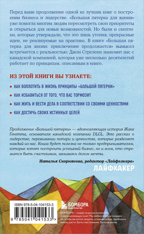 Большая пятерка для жизни: приключение продолжается