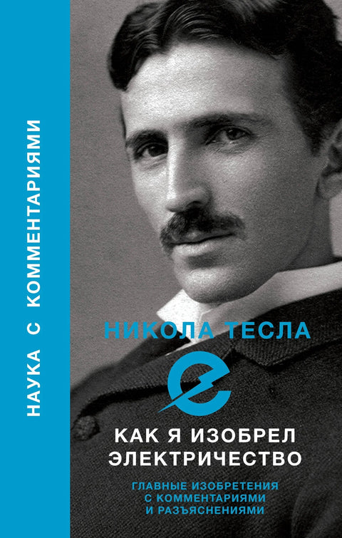 Како сам изумео електрицитет