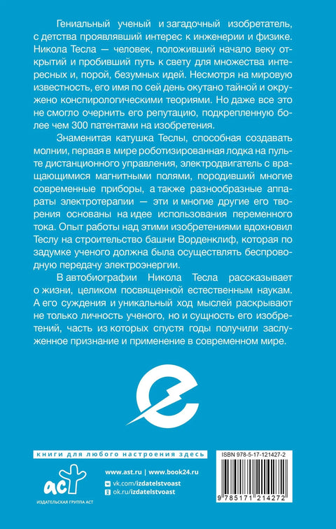 Како сам изумео електрицитет