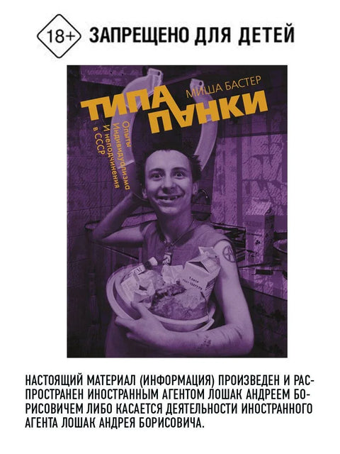Као панкери. Експерименти у индивидуализму и непослушности у СССР-у