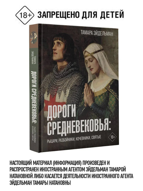 Путеви средњег века: витезови, разбојници, номади, свеци