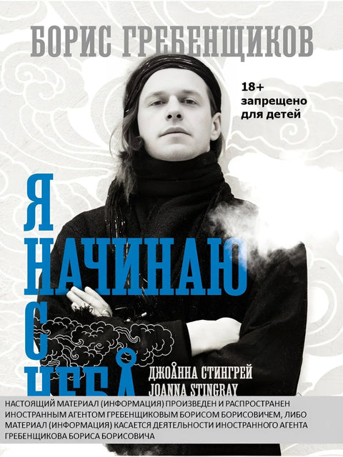 Борис Гребеншчиков. Почињем са неба