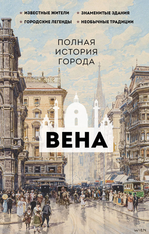 Беч. Комплетна историја града