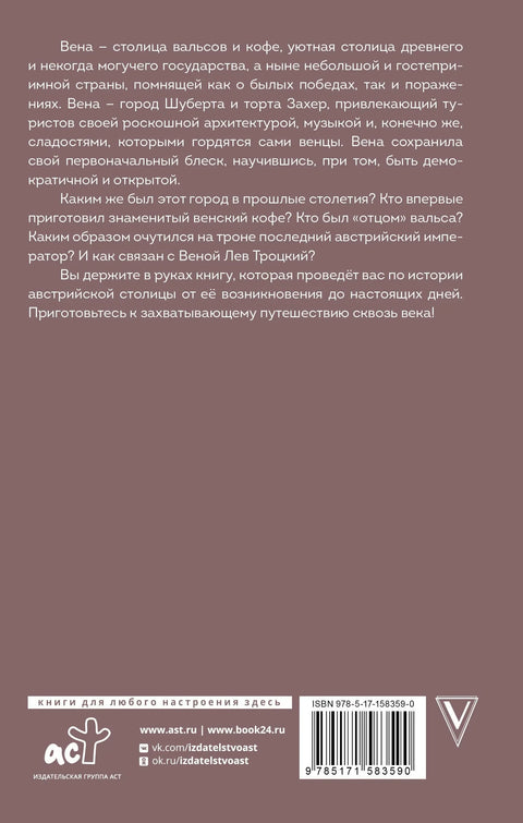 Беч. Комплетна историја града