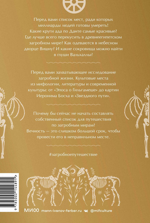 Загробное путешествие. Царство Аида, Средиземье и Вальхалла: 100 мест, которые нельзя пропустить после смерти