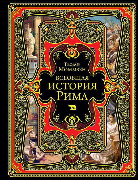 Општа историја Рима