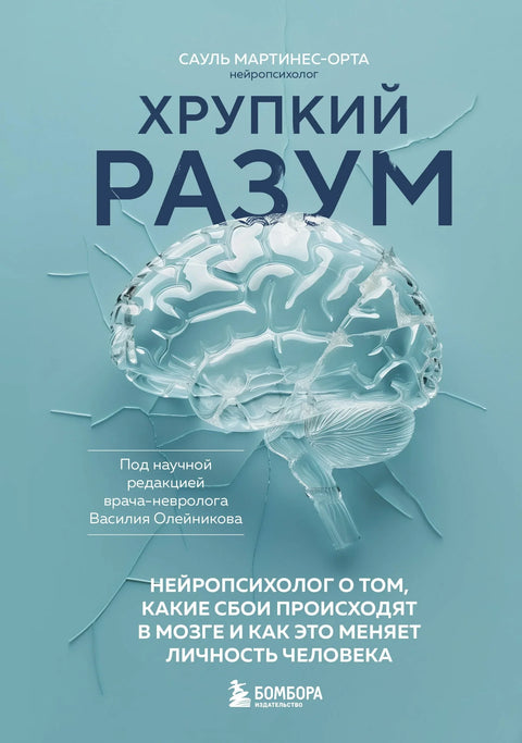 Крхки ум: Неуропсихолог о томе шта се дешава у мозгу и како то мења личност особе