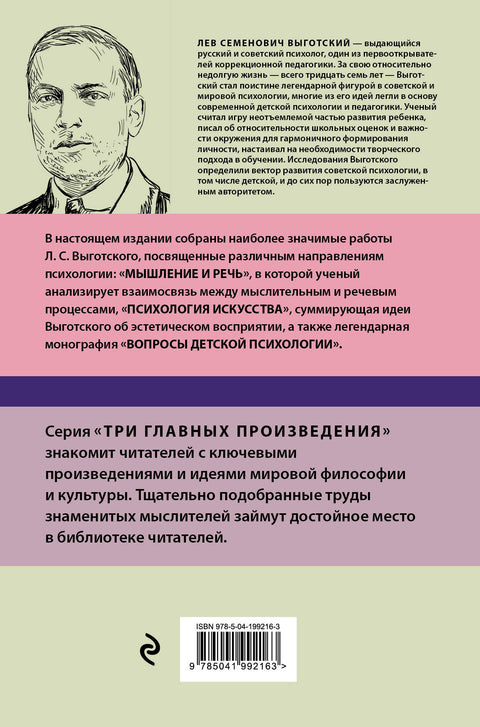 Лев Выготский. Мышление и речь. Психология искусства. Вопросы детской психологии