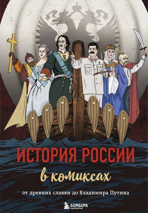 Историја Русије у стриповима. Од старих Словена до Владимира Путина