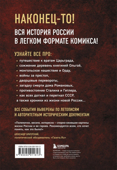 Историја Русије у стриповима. Од старих Словена до Владимира Путина