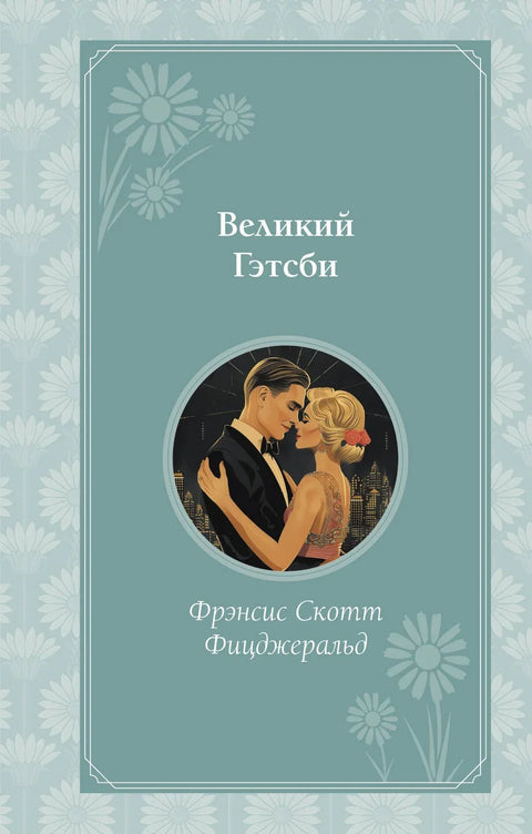 Велики Гетсби