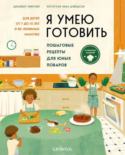 Я умею готовить: Пошаговые рецепты для юных поваров