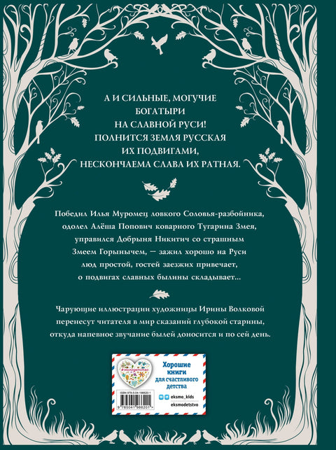 Руски богатири. Легенде древних времена (ил. И. Волкова)