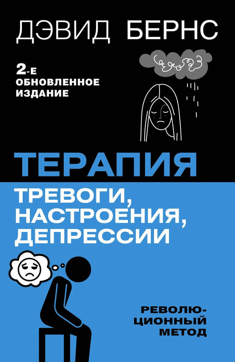 Терапија за анксиозност, промене расположења и депресију. Ново издање. Револуционарна метода