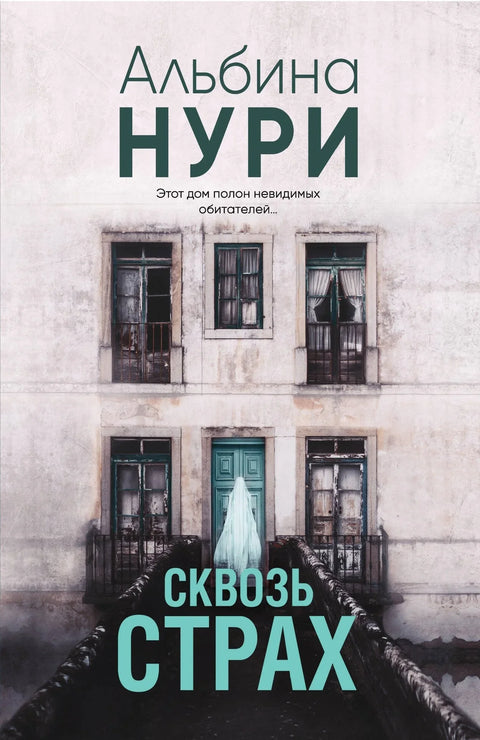Кроз страх