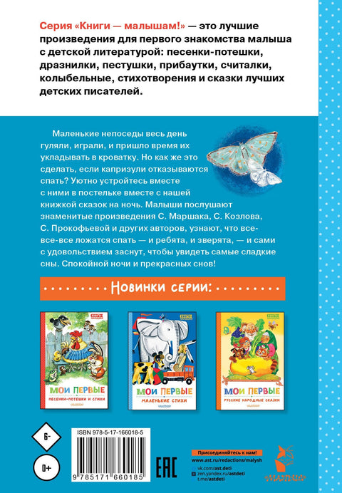Моје прве приче за лаку ноћ