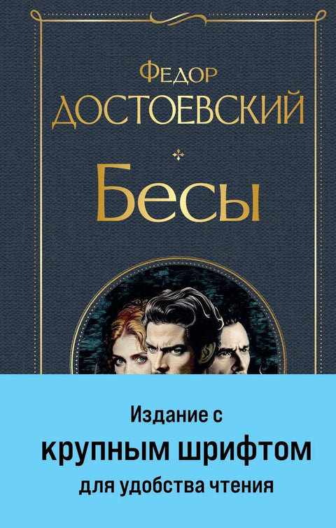 Бесы (с главой «У Тихона»)