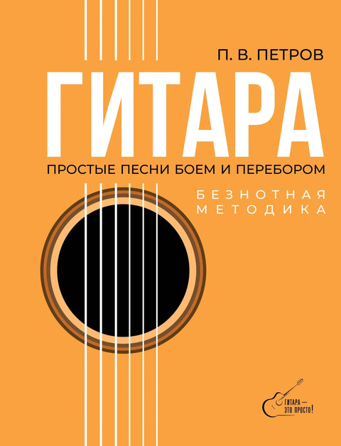 Гитара. Техника без нота. Једноставне песме са трзањем и трзањем прстима.
